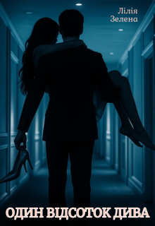 Один відсоток дива