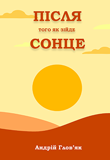 Після того як зійде сонце