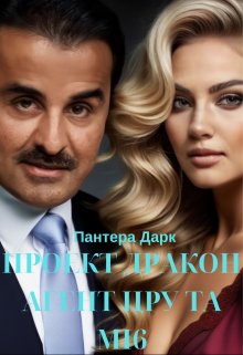 Проект Дракон - агент Цру та Мі6