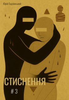 Стиснення. Третій випуск