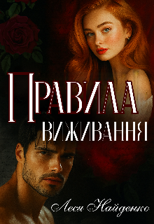 Правила виживання