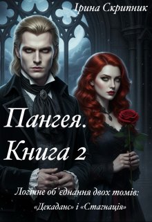 Пангея. Книга 2