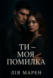 Ти-моя помилка