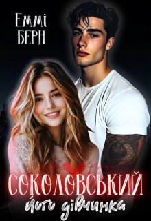 Соколовський.. Його Дівчинка 