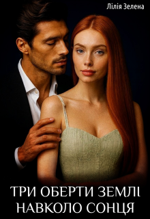 Три оберти Землі навколо Сонця