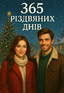 "365 Різдвяних Днів"