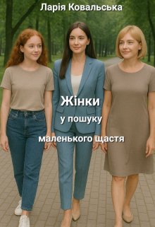 Жінки у пошуку маленького щастя