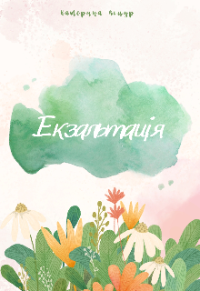 Екзальтація