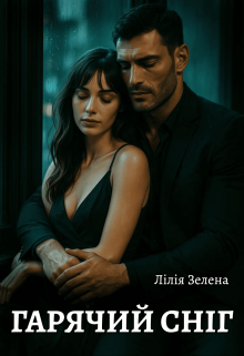 Гарячий сніг