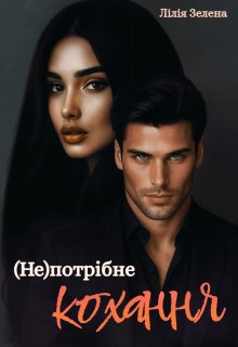 (не)потрібне кохання