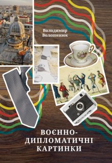 Воєнно-дипломатичні картинки