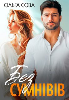 Без сумнівів