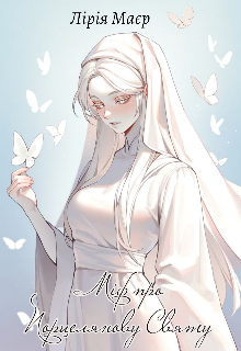 Міф про порцелянову Святу 