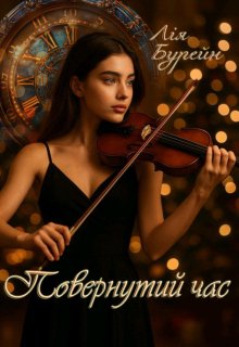 Повернутий час