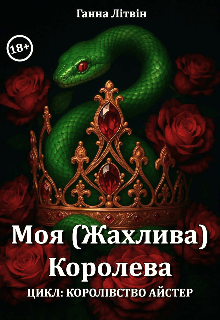 Моя (жахлива) Королева