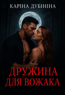 Дружина для вожака