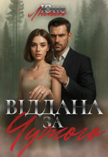 Віддана за Чужого