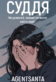 Суддя