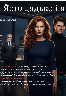 Його дядько і я