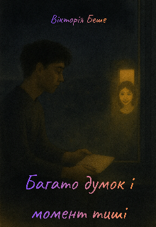 Багато думок і момент тиші