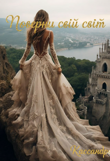 Поверни свій світ