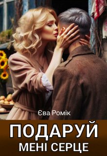 Подаруй мені серце