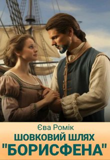 Шовковий шлях « Борисфена »