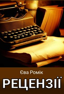 Рецензії