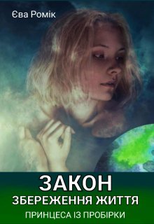 Закон збереження життя. Принцеса із пробірки