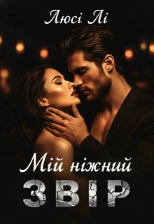 Мій ніжний Звір 