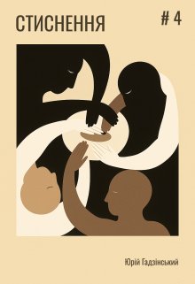 Стиснення. Четвертий випуск