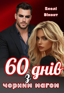60 днів з чорним магом