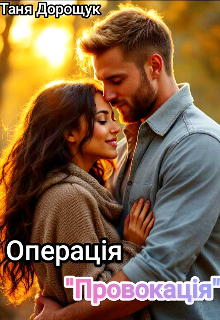 Операція "Провокація"