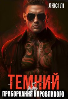 Темний або приборкання норовливого 