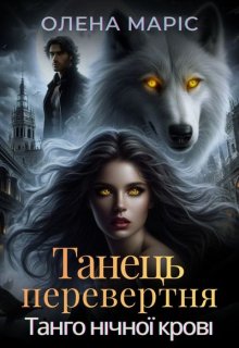 Танець перевертня. Танго нічної крові