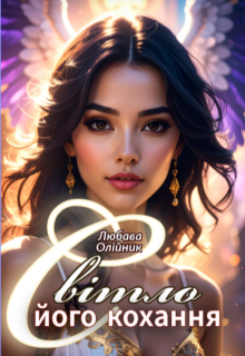 Світло його кохання