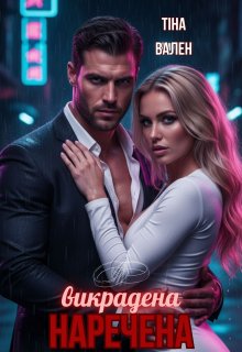Викрадена наречена