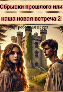Обрывки прошлого или наша новая встреча 2
