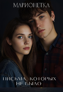 Письма которых не было