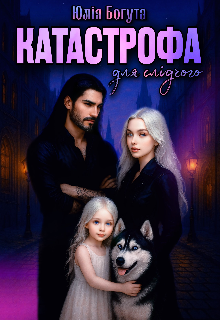 Катастрофа для слідчого