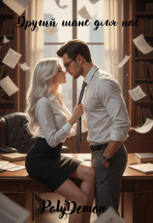 Другий шанс для нас