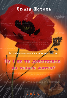 Ну і як ти докотилася до такого життя?
