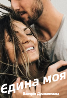 Єдина моя