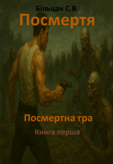 Посмертя. Посмертна гра. Книга перша.
