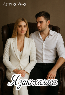 Я, закохалася 