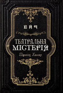 Театральна Містерія Опівнічної Лощини