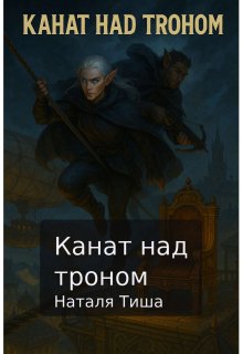 Канат над троном