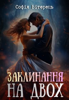 Заклинання на двох