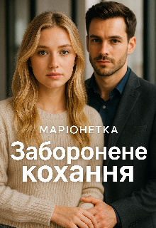 Заборонене кохання 