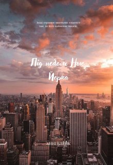 Під небом Нью- Йорка